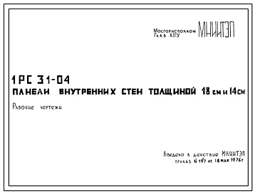 Шифр 1РС 31-04 Панели внутренних стен толщиной 18 см и 14 см (1976 г.)