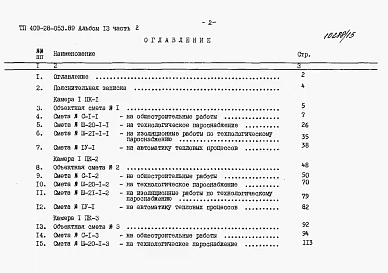 Альбом 13 Сметы. Часть 2 Сметы для камер типа 1 в монолитном керамзитобетоне