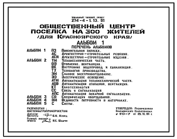 Типовой проект 274-4-1.13.91 Общественный центр поселка на 300. Для красноярского края. Здание одно-, двух-, трехэтажное. Стены из кирпича.