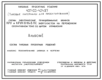 Типовой проект 407-03-424.87 Схемы электрические принципиальные шкафов КРУ и КРУН 6–10 кВ ПС энергосистем на переменном оперативном токе со щитом управления