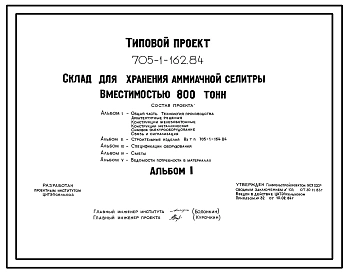 Типовой проект 705-1-162.84 Склад для хранения аммиачной селитры вместимостью 800 т. Размеры здания - 12x48 м. Расчетная температура: -20, -30, -40°С. Стены – панельные. Покрытие - асбестоцементные листы по железобетонным фермам и прогонам
