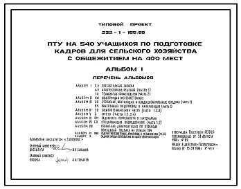 Типовой проект 232-1-155.88 ПТУ на 540 учащихся по подготовке кадров для сельского хозяйства с общежитием на 400 мест