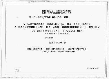 Альбом 5 Инженерно-технические мероприятия защитных сооружений
