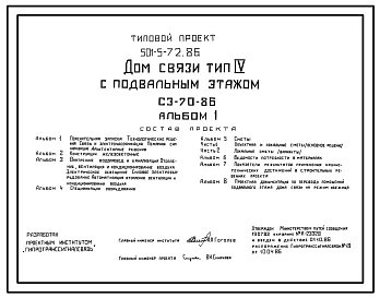 Типовой проект 501-5-72.86 Дом связи с подвальным этажом