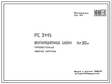 Шифр РС3415 Вентиляционные блоки Нэт.= 300 см. Гипсобетонные (1975 г.)
