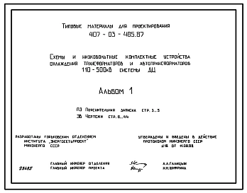 Типовой проект 407-03-485.87 Схемы и низковольтные комплектные устройства охлаждения трансформаторов и автотрансформаторов 110-500 кВ системы ДЦ