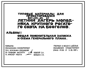 Типовой проект 801-09-49.87 Летний лагерь молодняка крупного рогатого скота на 500 голов. Содержание беспривязное. Раздача кормов мобильная. Удаление навоза бульдозером