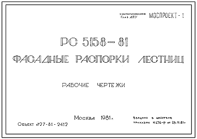 Шифр РС5158-81 Фасадные распорки лестниц (1981 г.) Является заменой РС 5158-80.
