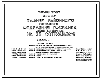 Типовой проект 264-22-25.84 Здание районного (городского) отделения госбанка (стены кирпичные) на 35 сотрудников. Для строительства в 1В климатическом подрайоне, 2 и 3 климатических районах.