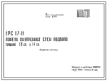 Шифр 1РС 17-11 Панели внутренних стен подвала толщиной 18 см и 14 см (1972 г.)