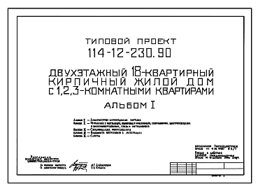 Типовой проект 114-12-230.90 Двухэтажный 18-квартирный кирпичный жилой дом с 1,2,3-комнатными квартирами