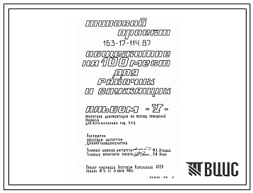 Типовой проект П-4-120 163-17-114.87 Помещения    общественного    назначения    в подвале общежития на 100 мест для рабочих и служащих. Площадь основных помещений 90,4 м2