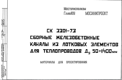 Состав Шифр СК3301-73 Сборные железобетонные каналы из лотковых элементов для теплопроводов Ду 50?1400 мм (1973 г.)