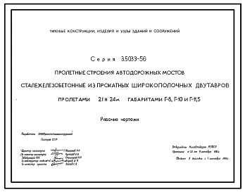 Выпуск 1 Пролетные строения автодорожных мостов сталежелезобетонные из прокатных широкополочных двутавров пролетами 21 и 24 м габаритами Г-8, Г-10 и Г-11,5. Рабочие чертежи