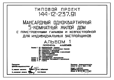 Типовой проект 144-12-237.91 Дом с пятикомнатной квартирой, с пристроенными гаражом и хозпостройкой. Общая площадь квартиры 139 м2