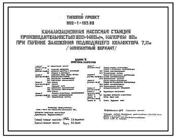 Типовой проект 902-1-153.88 Канализационная насосная станция производительностью 800–1400 м3/ч, напором 80 м при глубине заложения подводящего коллектора 7,0 м (монолитный вариант)