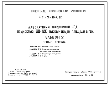 Типовой проект 416-2-047.90 Лаборатории предприятий КПД мощностью 180 тыс. м2 общей площади в год