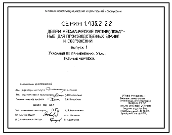 Серия 1.436.2-22 Двери металлические противопожарные для производственных зданий и сооружений. Рабочие чертежи.
