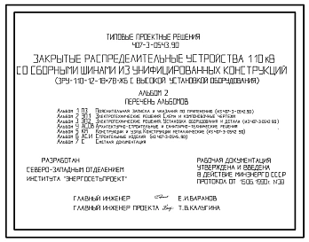 Типовой проект 407-3-0543.90 МП Закрытые распределительные устройства 110 кВ со сборными шинами из унифицированных конструкций (ЗРУ-110-12-18x78-ЖБ с высокой установкой оборудования)