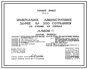Типовой проект 264-21-34 Универсальное административное здание на 200 сотрудников. Для строительства в 1В климатическом подрайоне, 2 и 3 климатических районах