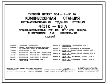 Типовой проект 904-1-65.86 Компрессорная станция автоматизированная отдельностоящая 4(3) К-63А производительностью 252(i89) м3/мин воздуха с вариантами для блокирования