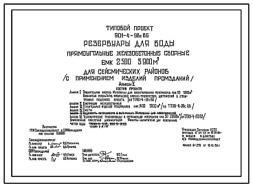 Типовой проект 901-4-98с.86 Резервуар для воды прямоугольный железобетонный сборный емкостью 2500...3900 м3 ( с применением изделий промзданий) Сейсмичность 8 баллов.