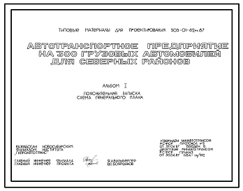 Типовой проект 503-01-62м.87 Автотранспортное предприятие на 300 грузовых автомобилей для северных районов
