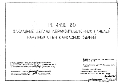 Шифр РС 4190-85 Закладные детали керамзитобетонных панелей наружных стен каркасных зданий (1985 г.)