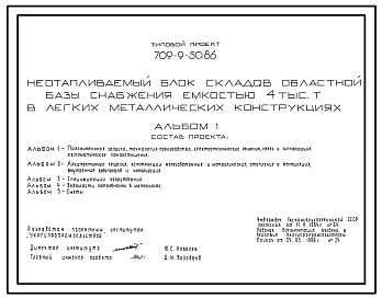 Типовой проект 709-9-50.86 Неотапливаемый блок складов областной базы снабжения емкостью 4000 т (в легких металлических конструкциях)