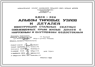 Шифр 9ДС6-302 Конструкции стальных скатных совмещенных крыш жилых домов с наружным и внутренним водостоками (альбом типовых узлов и деталей)