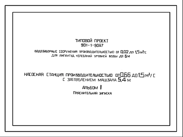 Типовой проект 901-1-90.87 Насосная станция производительностью от 0,66 до 1,5 м3/с с заглублением машзала 5,4 м (для водозаборных сооружений производительностью от 0,02 до 1,5м3/с для амплитуд колебаний уровней воды до 6 м)