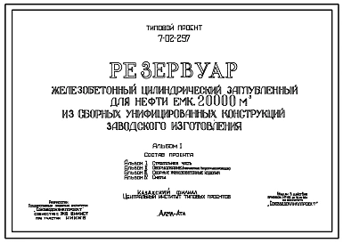 Типовой проект 7-02-297 Резервуар железобетонный цилиндрический заглубленный для нефти емк. 20000 м3 из сборных унифицированных конструкций заводского изготовления