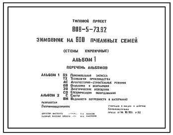 Типовой проект 808-5-73.92 Зимовник на 600 пчелиных семей. Размеры здания - 9x14 м. Расчетная температура: -30°С. Стены – кирпичные. Перекрытие - деревянное