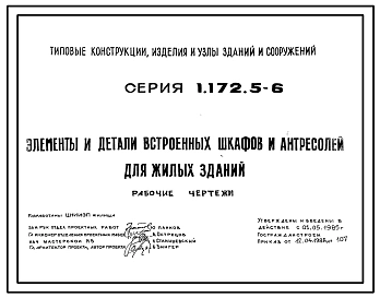 Серия 1.172.5-6 Элементы и детали встроенных шкафов и антресолей для жилых зданий. Рабочие чертежи.
