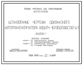 Типовой проект 407-03-563.90 МП Установочные чертежи однофазного автотрансформатора АОДЦТН-167000/500/330-VI