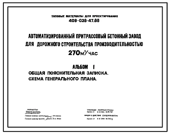 Типовой проект 409-028-47.88 Автоматизированный притрассовый бетонный завод для дорожного строительства производительностью 270м3/ч