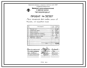 Состав Проект 32507 Печь камерная для плавки эмали в тиглях, на природном газе