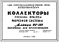 Состав Альбом ПС-127 Коллекторы сечением 3,0 х 3,2 м разрезной системы.