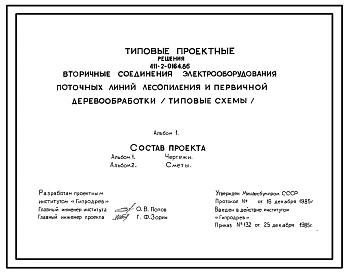 Типовой проект 411-2-0164.86 Вторичные соединения электрооборудования почтовых линий лесопиления и первичной деревообработки