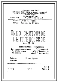 Состав Шифр 65/12886 Окно смотровое рентгеновское тип ОР-80