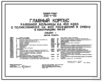 Типовой проект 252-1-113 Главный корпус  районной больницы на 400 коек с поликлиникой на 600 посещений в смену. Здание  двух -,  шестиэтажное. Каркас сборный железобетонный по серии ИИ-04.  Стены из легкобетонных панелей и  кирпича.