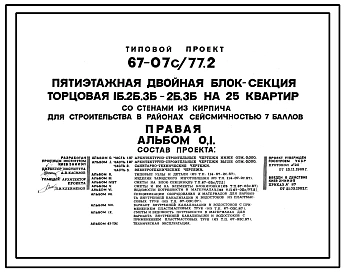 Типовой проект 67-07с/77.2 Пятиэтажная двойная блок-секция торцовая 1Б, 2Б, 3Б-2Б, 3Б на 25 квартир (правая)