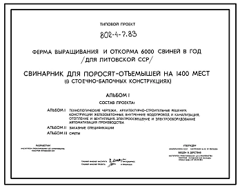 Типовой проект 802-4-7.83 Свинарник для поросят-отъемышей на 1400 мест