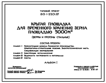 Типовой проект 813-1-23.01.87 Крытая площадка для временного хранения зерна площадью 5000 м2 (фермы и прогоны стальные). Предназначена для выгрузки, оздоровления, временного хранения и загрузки зерна. Расчетная температура: -30°С. Покрытие - асбестоцемент