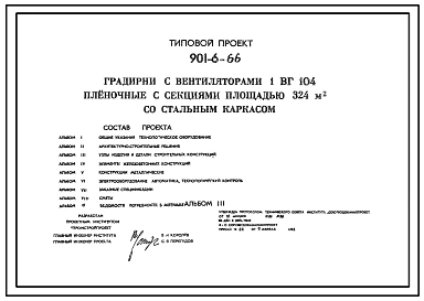 Типовой проект 901-6-66 Градирня с вентиляторами 1ВГ104 пленочная с секциями площадью 324 м.кв со стальным каркасом
