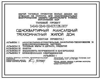 Типово проект 144-24-247.13.88 Одноквартирный мансардный трехкомнатный жилой дом (для индивидуальных застройщиков северо-центральных районов УССР)