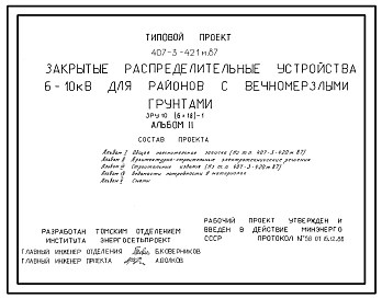 Типовой проект 407-3-421м.87 Закрытые распределительные устройства 6-10 кВ. ЗРУ 10-(6x18)-1. грунты вечномерзлые.