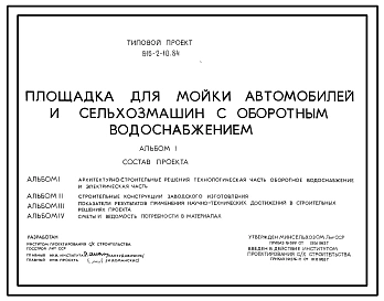 Типовой проект 816-2-10.84 Площадка для мойки автомобилей и сельхозмашин с оборотным водоснабжением.