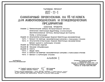 Типовой проект 807-11-1 Санитарный пропускник на 15 чел. для животноводческих и птицеводческих предприятий. Размеры здания - 12x18 м. Расчетная температура: -20, -30, -40°С. Стены - панельные легкобетонные (вариант - кирпичные). Покрытие - железобетонные
