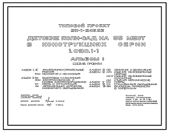 Типовой проект 211-1-246.83 Детские  ясли-сад на 95 мест. Здание двухэтажное. Конструкция серии 1.090.1-1. Стены из однослойных  керамзитобетонных панелей.